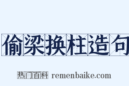 偷梁换柱造句是什么意思的图片
